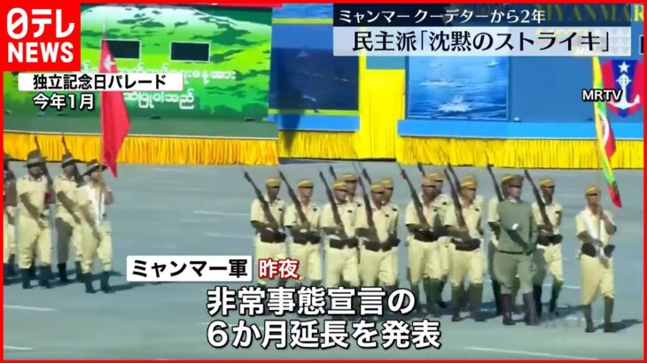 【ミャンマー軍】「非常事態宣言」6か月延長を発表