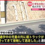 【ひき逃げか】小学生の列に軽トラック接触 6人ケガ 広島・福山市