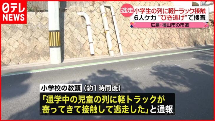 【ひき逃げか】小学生の列に軽トラック接触 6人ケガ 広島・福山市