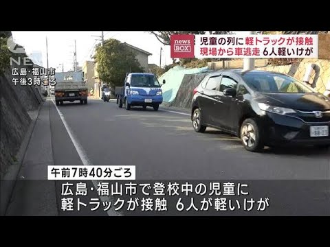 集団登校中の児童に接触6人けが　軽トラックは逃走(2023年2月9日)