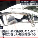 【事故】交差点で乗用車同士が衝突…男女6人が重軽傷・1人心肺停止 古河市