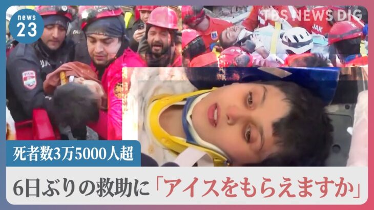 6日ぶりに救助された男児「アイスもらえますか」トルコ・シリア地震から1週間…死者数3万5千人超　倒壊した建物について責任追及の動きも【news23】｜TBS NEWS DIG