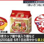 【6月から値上げへ】東洋水産 「赤いきつね」「マルちゃん正麺」など約200品目