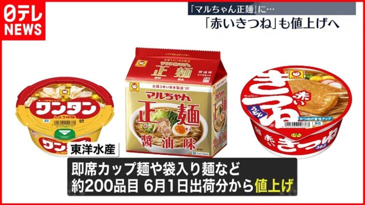 【6月から値上げへ】東洋水産 「赤いきつね」「マルちゃん正麺」など約200品目