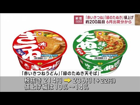 「赤いきつね」「緑のたぬき」値上げ 6月出荷分から(2023年2月14日)