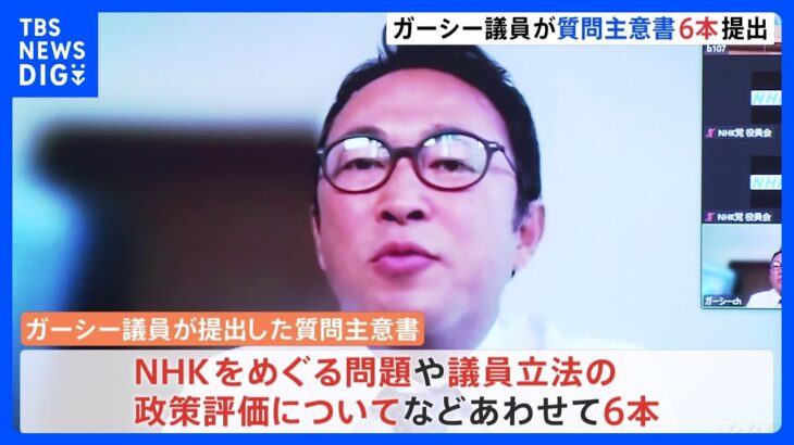 ガーシー議員が質問主意書6本提出　実績作り“欠席批判”かわす狙いか　22日に処分決まる見通し｜TBS NEWS DIG