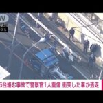 【速報】横浜市で車とバイク6台絡む事故　信号待ち車列に衝突か　車は逃走(2023年2月17日)