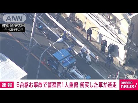 【速報】横浜市で車とバイク6台絡む事故　信号待ち車列に衝突か　車は逃走(2023年2月17日)
