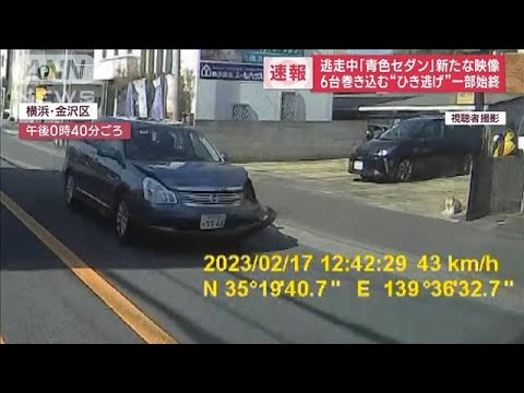 【新映像】「青色セダン」逃走中　6台巻き込む“ひき逃げ”警察官重傷(2023年2月17日)