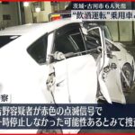 【6人死傷事故】酒飲み運転し別の車と衝突か 32歳の男逮捕 茨城・古河市