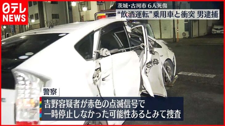 【6人死傷事故】酒飲み運転し別の車と衝突か 32歳の男逮捕 茨城・古河市