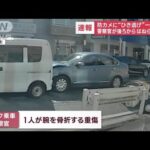 【事故の瞬間】警察官がはねられ重傷　車など6台巻き込む“ひき逃げ”一部始終(2023年2月17日)