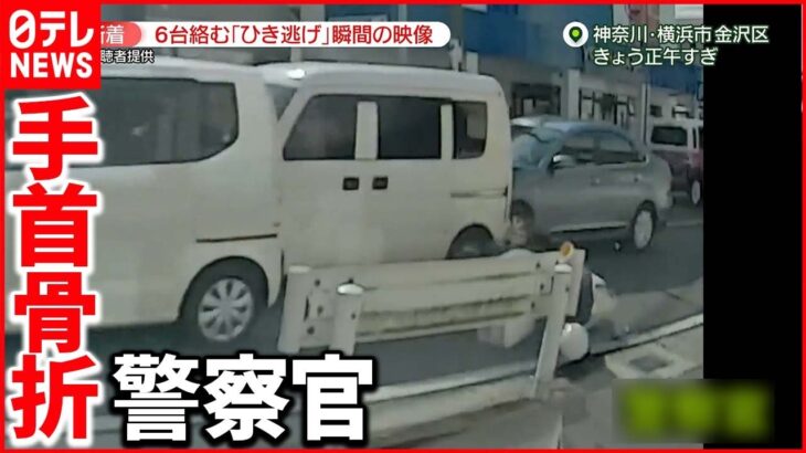 【事故】6台絡む“ひき逃げ”の瞬間がカメラに…バイクはね車に次々“衝突”　現場から逃走も…聴取