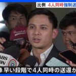 フィリピン収容詐欺グループ　6日の裁判で“棄却”なら日本人4人同時送還可能に　渡辺優樹容疑者ら2人は別事件で裁判進行中｜TBS NEWS DIG