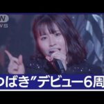 つばきファクトリーがデビュー6周年記念ライブ開催！(2023年2月24日)