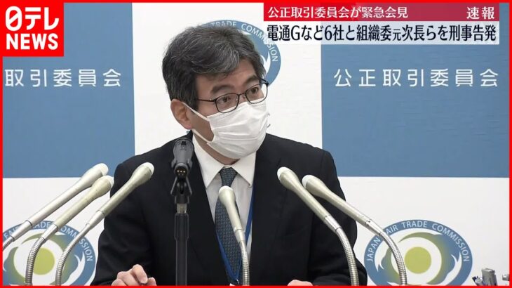 【速報】五輪談合、電通グループなど6社と組織委元次長ら7人を刑事告発　公取委