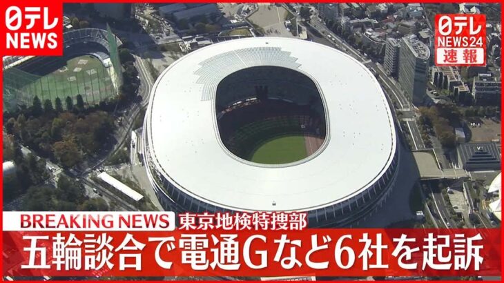 【速報】五輪談合、電通グループなど6社と組織委元次長ら7人を起訴　東京地検特捜部