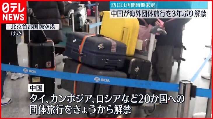 【中国】海外団体旅行 6日から一部の国を対象に解禁…日本は含まれず