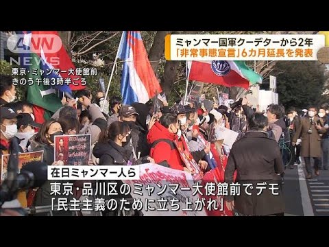 ミャンマー国軍　「非常事態宣言」6カ月延長を発表(2023年2月2日)