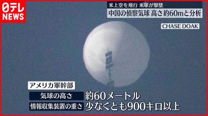 【中国の偵察気球】高さ約60メートル 情報収集装置の重さは少なくとも900キロ以上か