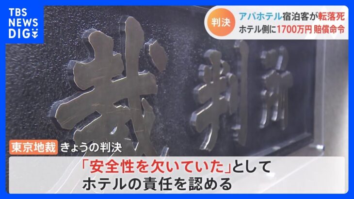 アパホテル約60ｍ下への転落死「柵の安全性欠いた」1700万円超賠償命令　東京地裁｜TBS NEWS DIG