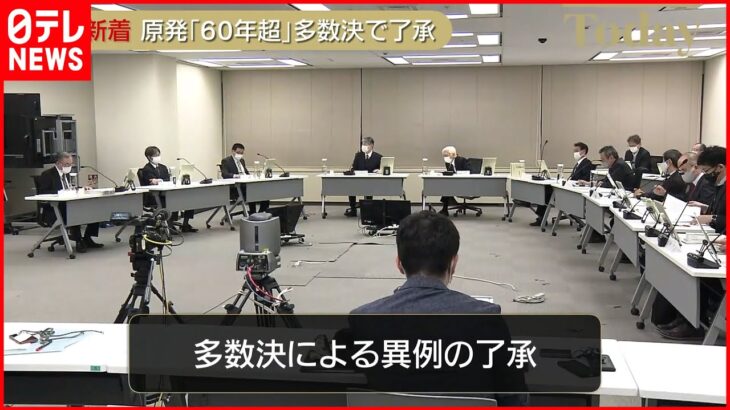 【原発「60年超」】改正案…“異例”の多数決で了承 規制委