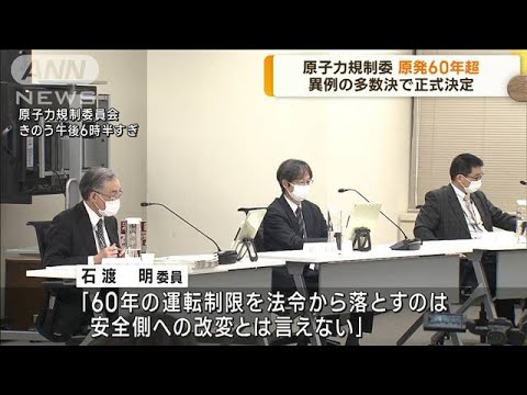 原発の運転60年超を正式決定　原子力規制委　異例の多数決(2023年2月13日)