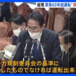 原発60年超運転の新方針　岸田総理「原則は変わってない」 立民・枝野前代表は批判「12年前の教訓無視」｜TBS NEWS DIG