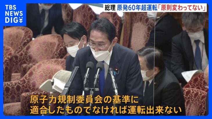 原発60年超運転の新方針　岸田総理「原則は変わってない」 立民・枝野前代表は批判「12年前の教訓無視」｜TBS NEWS DIG