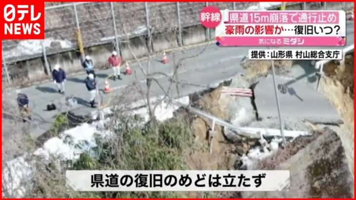 【県道が“崩落”】豪雨の影響か…周辺の約600メートルが全面通行止め　山形・大江町