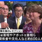 在豪日本大使館の天皇誕生日祝賀会に600人 更なる日豪関係強化に期待｜TBS NEWS DIG