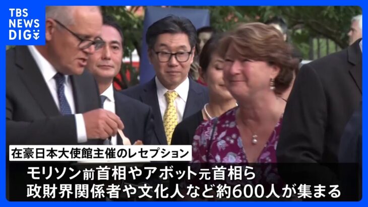 在豪日本大使館の天皇誕生日祝賀会に600人 更なる日豪関係強化に期待｜TBS NEWS DIG