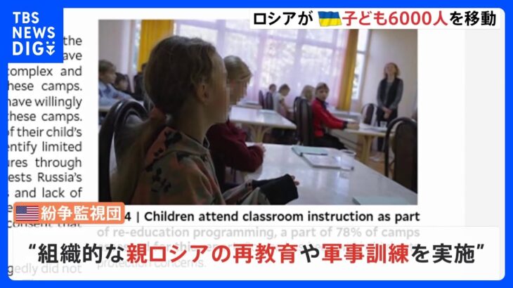 ロシアがウクライナの子ども6000人を支配地域へ移動　組織的に再教育・軍事訓練実施　米調査チーム明らかに｜TBS NEWS DIG