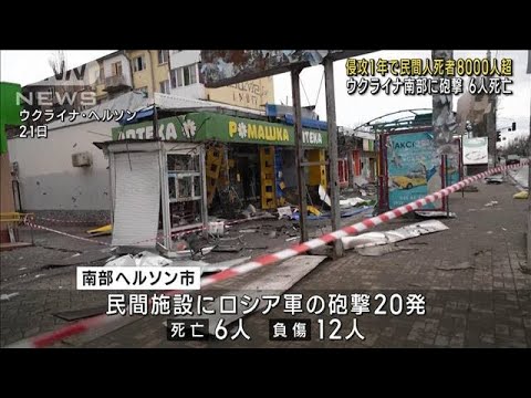 ウクライナ南部に砲撃　6人死亡　侵攻1年で民間人死者8000人超(2023年2月22日)