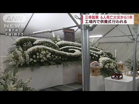 「三幸製菓」6人死亡の工場火災から1年 工場内で供養式　新潟・村上市(2023年2月11日)