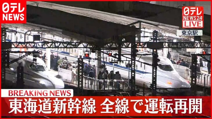 【速報】東海道新幹線 午後6時15分すぎ…全線で運転再開