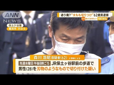 通り魔？　横浜で“太もも切りつけ”　62歳男逮捕…埼玉でも　関連捜査(2023年2月6日)