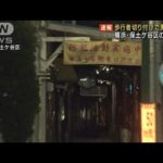 【速報】横浜・保土ケ谷区で歩行者切り付けか　62歳男逮捕　埼玉の事件と関連捜査(2023年2月4日)