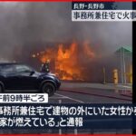 【事務所兼住宅で火災】63歳女性が手足にやけど　長野市