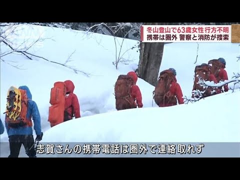 冬山登山の63歳女性が不明　携帯電話“圏外”の状態(2023年2月5日)