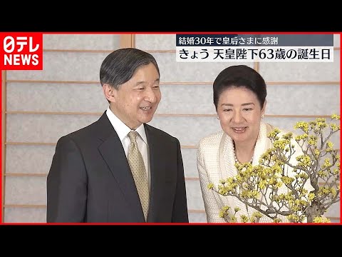 【天皇陛下】63歳の誕生日 今年結婚30年の皇后さまに「心から感謝」