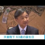 天皇陛下　63歳の誕生日　皇后さまや愛子さまへの思い語られる(2023年2月23日)