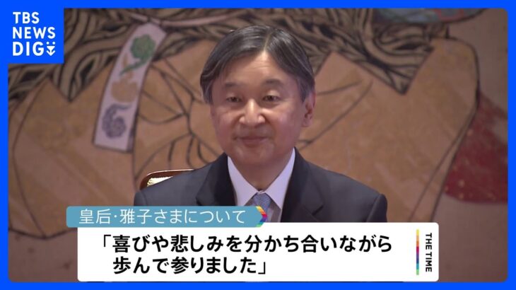 天皇陛下 63歳の誕生日　皇后・雅子さまに「心から感謝」結婚30年に深い感慨｜TBS NEWS DIG