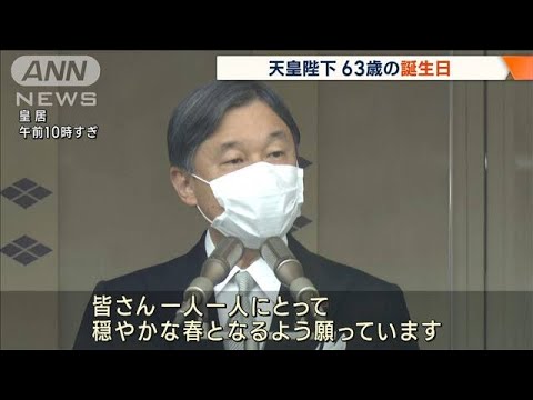 天皇陛下63歳の誕生日「穏やかな春となるよう願う」(2023年2月23日)