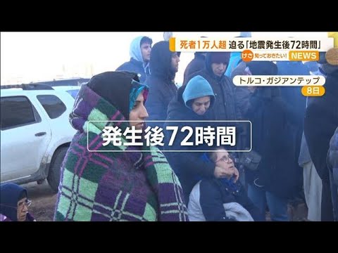 トルコ大地震　倒壊した建物6400棟　死者1万人超　「発生後72時間」迫る(2023年2月9日)