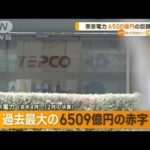 東京電力　過去最大“6509億円”巨額赤字…去年4月～12月決算(2023年2月2日)