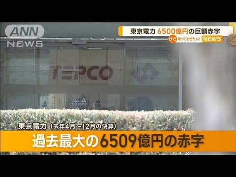 東京電力　過去最大“6509億円”巨額赤字…去年4月～12月決算(2023年2月2日)