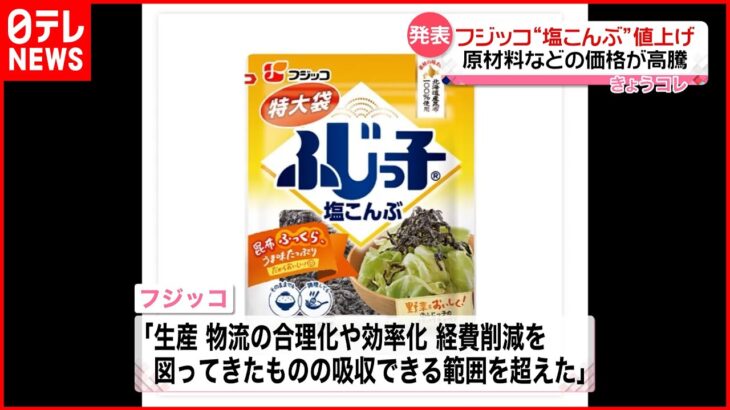 【フジッコ】塩こんぶ商品6品目　6月から“値上げ”へ