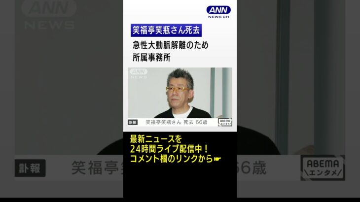 【訃報】笑福亭笑瓶さん（66） 急性大動脈解離のため死去　所属事務所 #shorts