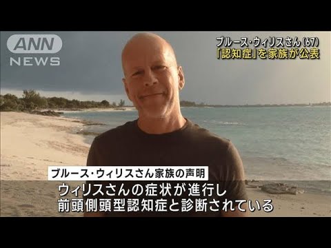 ブルース・ウィリスさん（67）認知症を家族が公表(2023年2月17日)